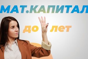 Использование материнского капитала после рождения ребенка - когда это возможно