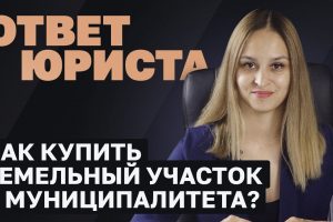 Приобретение земельного участка у государства для возведения жилого дома