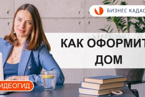 Как зарегистрировать дом