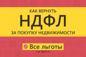 Налоговый вычет при покупке жилья - как вернуть до 13% от стоимости?