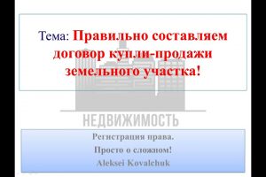 Пошаговое руководство по оформлению договора купли-продажи земельного участка