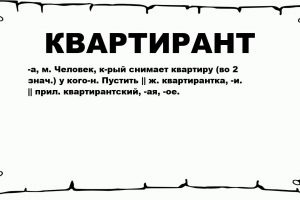 Арендатор - Кто такой и чем он отличается от собственника жилья