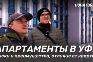 Какие отличия между квартирой и апартаментами в Уфе