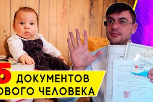 Документы на новорожденного - обязательные процедуры для молодых родителей