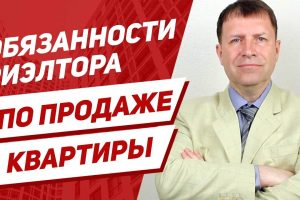 Ключевые обязанности риэлтора при продаже квартиры