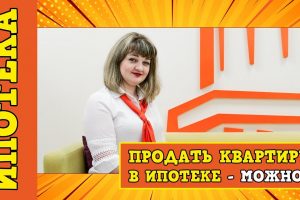 Перерасчет при продаже квартиры в ипотеке - какие варианты