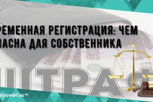 Временная регистрация иностранца - риски для владельца