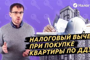 В каких случаях можно получить вычет за покупку квартиры в долевом строительстве