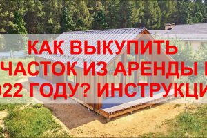 Выкуп земельного участка в аренде - ваш путь к собственности